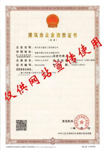 建築（zhù）業企業（yè）資質證（zhèng）書